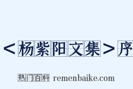 ＜杨紫阳文集＞序是什么意思的图片